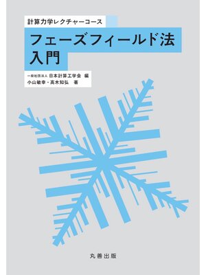 cover image of フェーズフィールド法入門